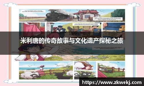 米利唐的传奇故事与文化遗产探秘之旅