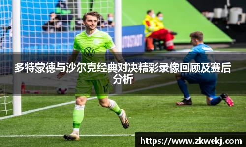 多特蒙德与沙尔克经典对决精彩录像回顾及赛后分析