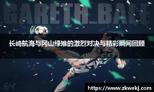 长崎航海与冈山绿雉的激烈对决与精彩瞬间回顾
